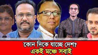 ড. ইউনুসের হাত ধরে ভালো কিছু হোক৷ #mahmudur_rahman #kanaksarwar #pinakibhattacharya #minarrashid