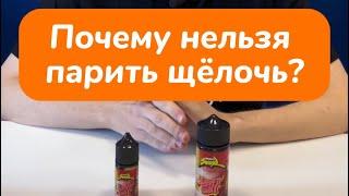 Почему нельзя парить щелочные жидкости? Можете смело выкидывать испаритель, если у вас под-система