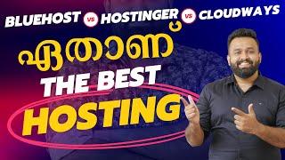  ഏതാണ് Best Hosting Plan for WordPress Website | Bluehost vs Hostinger vs Cloudways Reviews 