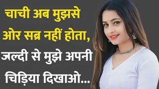 चाची को कमरे में | Suvichar | emotional kahaniya | sad emotional story | motivational hindi Story