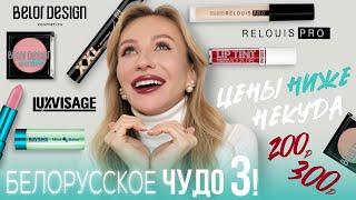 ФАВОРИТЫ И НОВИНКИ БЕЛОРУССКОЙ КОСМЕТИКИ | КРУТО И БЮДЖЕТНО!