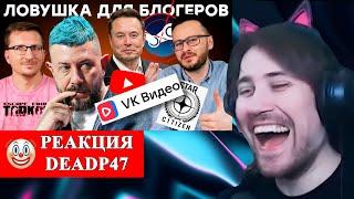 DeadP47 смотрит : IXBT VK против YouTube и рофлит с их бомбежки