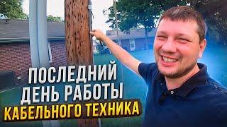 Все о Работе Кабельного Техника | Последний Рабочий День