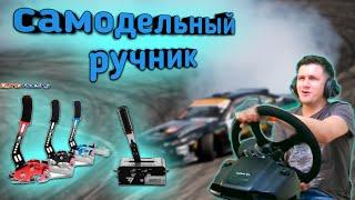 ручник для гонок своими руками для руля logitech g29 Pomeo007 Pomeo*007