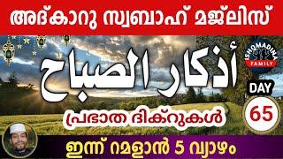 ഇന്ന് റമളാൻ 5 വ്യാഴം ഇന്നത്തെ അതിമഹത്തായ അദ്‌കാറു സ്വബാഹ് മജ്‌ലിസ്.Adkar swabah majlis Ramalan 5