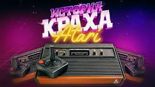 История краха Atari