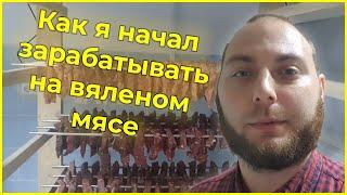 Вяленье мяса как бизнес!!!!  С чего я начинал.