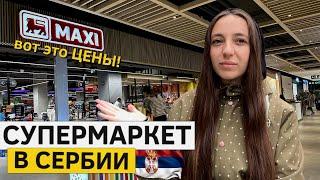 Супермаркет в СЕРБИИ! Цены на продукты. Что можно купить?