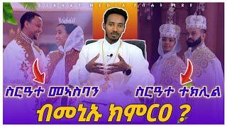 ነዚ ከይገበርኩም ብስርዓተ ተክሊል ክትምርዐው ኣይትኽእሉን | ስርዓተ ተክሊል ወይስ ስርዓተ መኣስባን | 2024