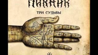 ПИКНИК. ЧЕРНЫЙ ВОРОН