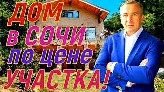 Продам дом в Сочи, по цене участка! 10 соток, 430кв.м. Гараж, баня.