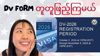 DV 2026 ကိုတစ်ဆင့်ချင်း တူတူဖြည့်ပြီးတင်ကြမယ် | DV lottery | Myanmar