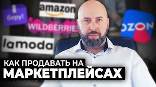  Оптовый Бизнес с МАРКЕТПЛЕЙСАМИ. Как продавать товары на OZON, AMAZON, LAMODA, БЕРУ и WILDBERRIES