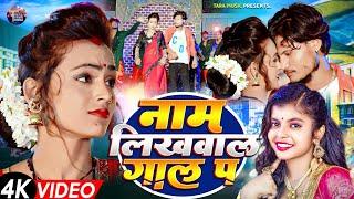 #Video | राजा नाम लिखवाल गाल पर | #Shivani_singh | Raja Naam Likhwal Gal Pa | New Bhojpuri Song 2024