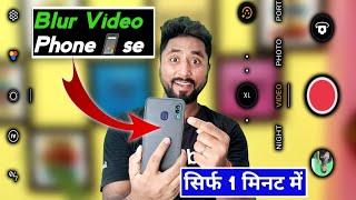 अपने Phone से Blur Video Kaise Banaye | Video Blur Kaise Banaye | Video Background Blur