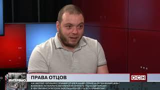 Равное воспитание. Как в России соблюдаются права отцов