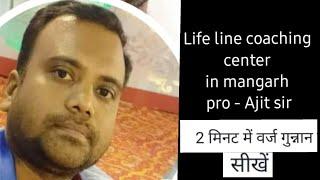 barj guann banna seakha only 2 minutes life line coaching center  pro- Ajit sir