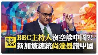 新加坡總統聊新加坡和中國 BBC主持人幽默中帶傲慢?! 中國女孩試問西方瘋狂另類民主生活?!【國際360】20240320@全球大視野Global_Vision