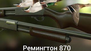 РЕМИНГТОН 870/REMINGTON 870/ ОХОТА НА УТКУ С ПОМПОВЫМ РУЖЬЕМ.  ОХОТА НА УТКУ 2022