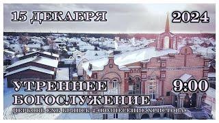 Утреннее Богослужение  9:00 | 15.12.2024 Церковь Вознесения Христова Брянск-2