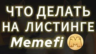 MEMEFI COIN СКАМИТ! ЧТО БУДЕТ НА ЛИСТИНГЕ МЕМЕФАЙ ДРОП ТОКЕНА НА БИРЖУ AIRDROP КАК ВЫВЕСТИ КЛЭЙМ