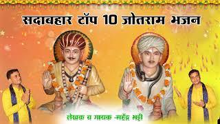 Top 10 Jotram Bhajan | Baba Jotram ke Bhajan | Mahender Bhatti