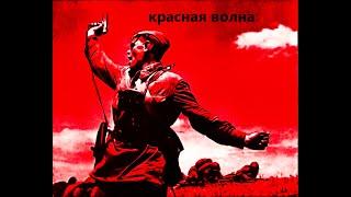 Красная Волна [𝐒𝐎𝐕𝐈𝐄𝐓 𝐖𝐀𝐕𝐄]