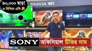 অরিজিনাল SONY 4K টিভির দাম | SONY Smart LED TV Price and Eid Offer