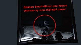 Делаем Smart-Mirror или Умное зеркало ну или eSpiegel сами!