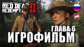 Red Dead Redemption 2 ИГРОФИЛЬМ русские субтитры ● Xbox One X прохождение без комментариев ● Часть 6