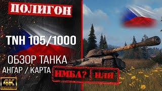 Обзор TNH 105/1000 гайд тяжелый танк Чехословакии | бронирование tnh 105/1000 оборудование, перки