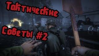 Тактические советы #2 | Heroes & Generals