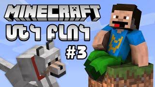 ԳՈՅԱՏԵՎՈՒՄ - ՄԵԿ ԲԼՈԿ | #3 | ՄՏԱ ՆՈՐ ՓՈՒԼ | MINECRAFT OneBlock Hayeren