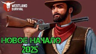 #westland Новое Начало 2025!!! Как Начать Играть!!! Westland Survival