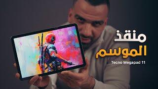 تاب الطلاب لـ 2025 || Tecno Megapad 11 ⭐️