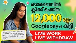 മൊബൈലിൽ ഓരോ Click നും Googlepay ൽ പൈസ കിട്ടും Live Work Live Withdraw കാണാംInvestment ഇല്ല 