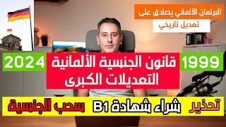 أهم أخبار ألمانيا || قانون الجنسية الألمانية التعديلات الكبرى