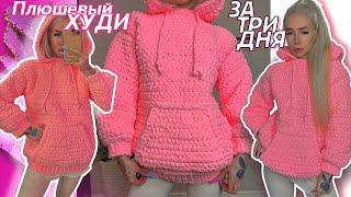 Вяжу плюшевый худи с капюшоном крючком   Tutorial + Vlog | Plush hoodie crochet