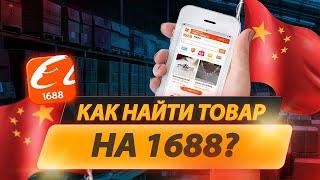 Как найти товар на 1688? По фото. По номеру товара. По ключевой фразе. По товарной категории.