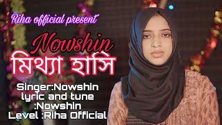 মিথ্যা হাঁসি Mittha Hashi  NOWSHIN |  Nowshing Sad Song | Bangla New Song 2023...