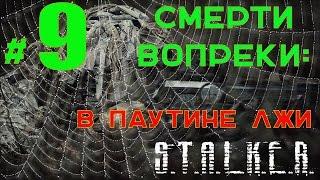 S.T.A.L.K.E.R. Смерти Вопреки:В паутине лжи #9 На перепутье.