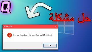 حل مشكلة it is not found any file specified for isarcextract