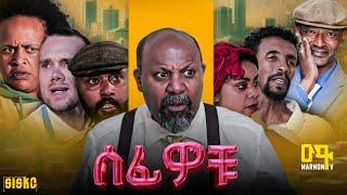 ሰፊዎቹ ሙሉ ፊልም | Ethiopian Movie | sefiwochu | 2024 Full Length Ethiopian Film | #Marnontv