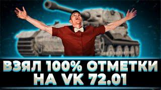 "Я В ЭТО НЕ ВЕРЮ!!!" КЛУМБА ВЗЯЛ 100% ОТМЕТКИ НА ВК 72.01