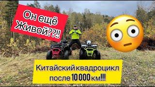 Китайский квадроцикл после 10 000 км!? Что с ним стало??