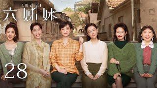 EP28【SIX SISTERS 六姊妹】 | 正片 | #梅婷 #陆毅 #邬君梅 #奚美娟