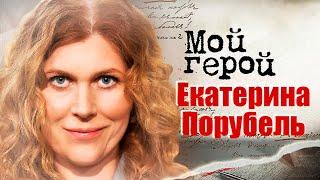 Екатерина Порубель. Интервью с актрисой | "Серафима прекрасная", "Редкая группа крови"