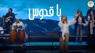 ترنيمة يا قدوس - الحياة الافضل | Ya Qodous - Better Life