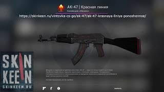 AK-47 Красная линия (Поношенное) - обзор скина | SkinKeen