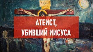 Атеист, убивший Иисуса | Атеистический дайджест #494